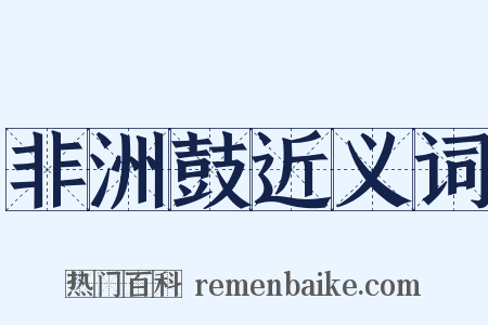 非洲鼓近义词是什么意思的图片